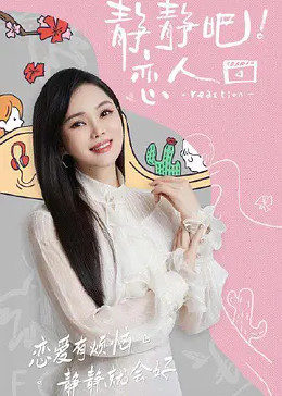 吃瓜平台《静静吧！恋人》免费在线观看