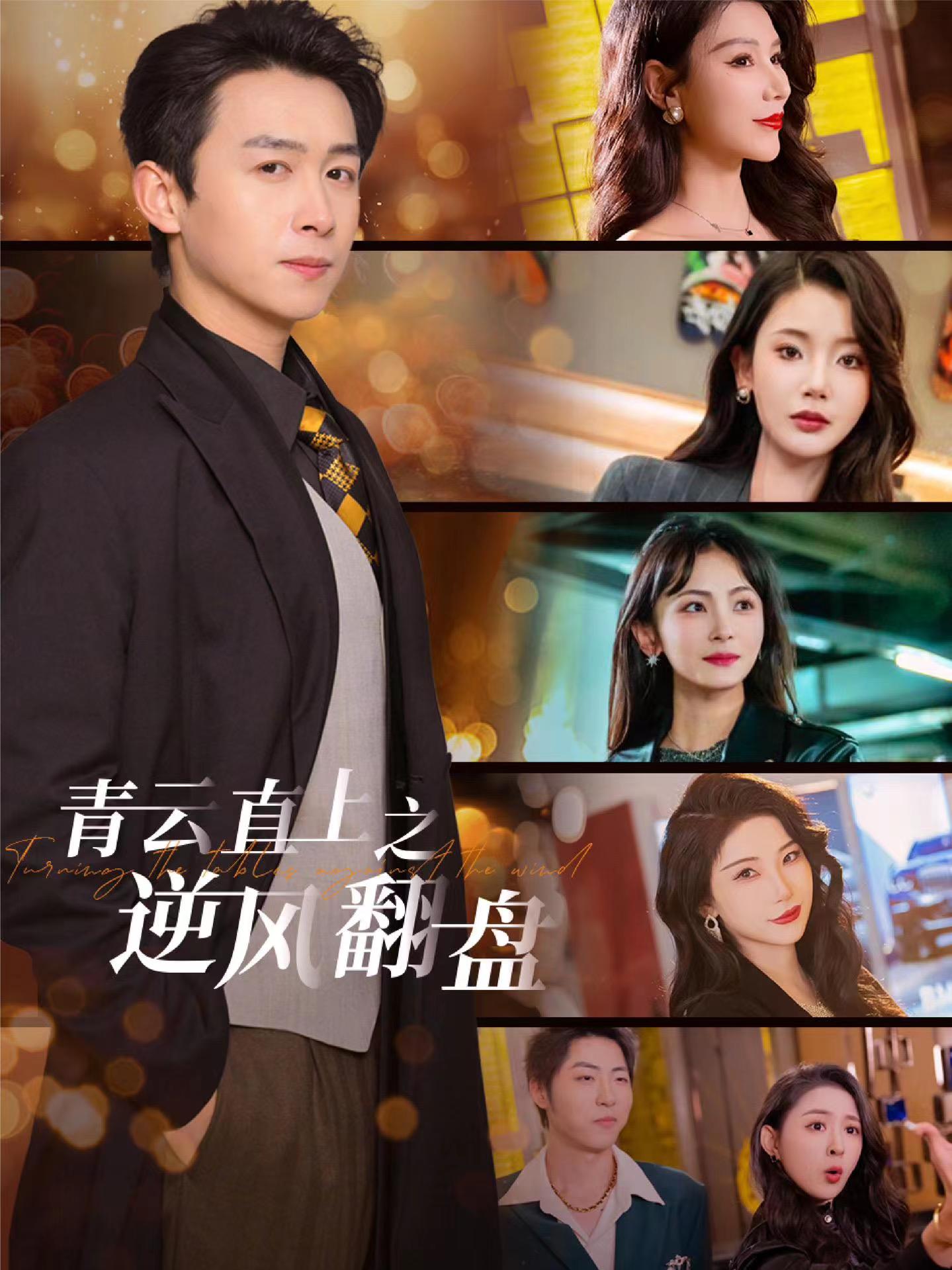 吃瓜正能量《青云直上之逆风翻盘》免费在线观看