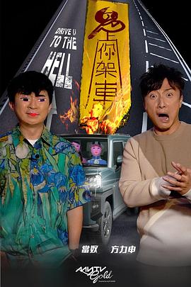 吃瓜平台《鬼上你架车》免费在线观看