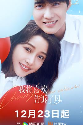 吃瓜平台《我将喜欢告诉了风》免费在线观看
