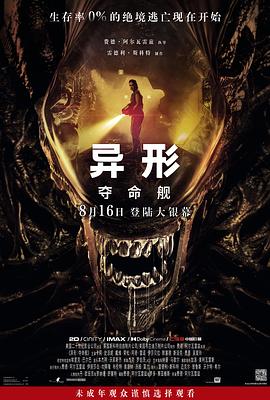 吃瓜平台《异形：夺命舰 Alien: Romulus》免费在线观看