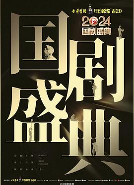 吃瓜平台《2024国剧盛典》免费在线观看