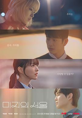 吃瓜正能量《未知的首尔 미지의 서울》免费在线观看