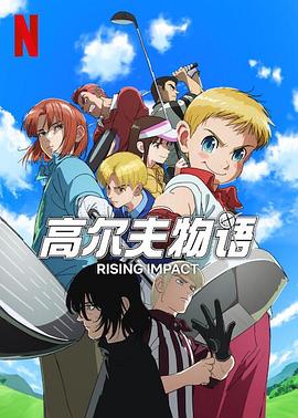 吃瓜正能量《一击冲天第一季》免费在线观看