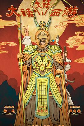 吃瓜平台《大话大话西游》免费在线观看