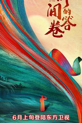 吃瓜平台《时间的答卷 第一季》免费在线观看