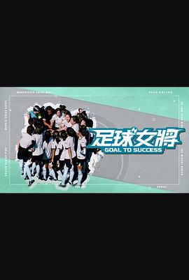 吃瓜平台《足球女将》免费在线观看