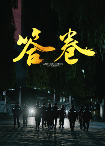 吃瓜天堂91《答卷——援鄂医疗队员抗疫访谈录》免费在线观看