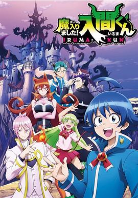 吃瓜天堂91《入间同学入魔了》免费在线观看