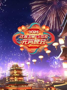 吃瓜正能量《2025江苏卫视ai荔枝元宵晚会》免费在线观看