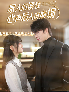 吃瓜天堂91《家人们读我心声后人设崩塌》免费在线观看