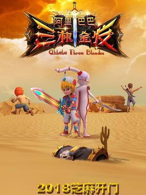 吃瓜正能量《阿里巴巴三根金发》免费在线观看