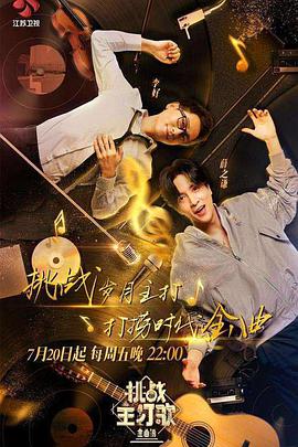 吃瓜正能量《金曲捞之挑战主打歌》免费在线观看