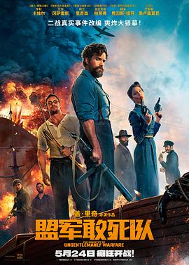 吃瓜正能量《盟军敢死队【影视解说】》免费在线观看