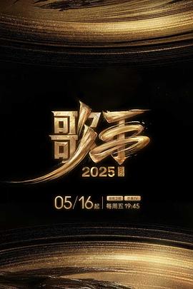 吃瓜天堂91《歌手2025》免费在线观看