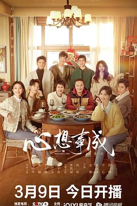 吃瓜正能量《心想事成》免费在线观看