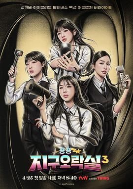 吃瓜平台《Biong Biong地球游戏厅 第三季》免费在线观看