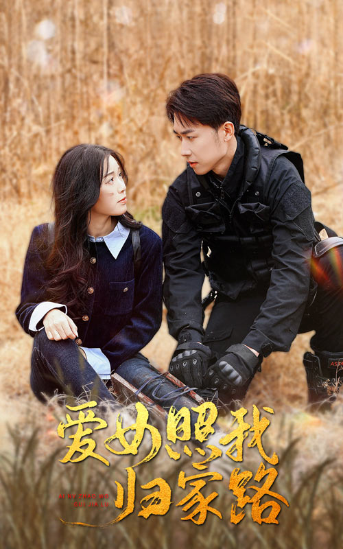 吃瓜天堂91《爱女照我归家路》免费在线观看