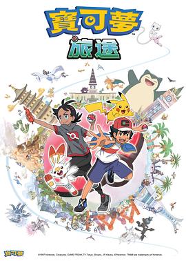 吃瓜正能量《宝可梦旅途[电影解说]》免费在线观看