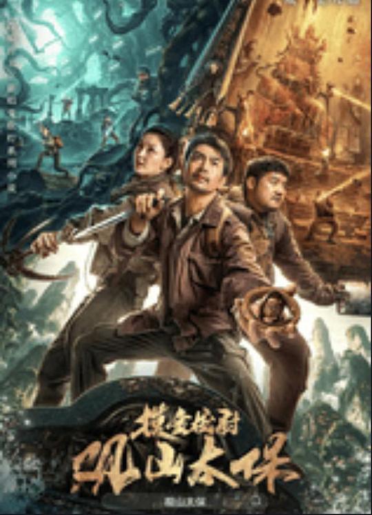 吃瓜天堂91《观山太保》免费在线观看