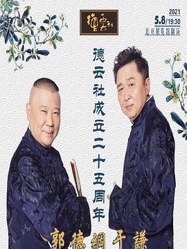 吃瓜天堂91《德云社成立二十五周年庆典》免费在线观看