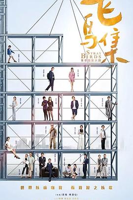 吃瓜正能量《飞鸟集》免费在线观看