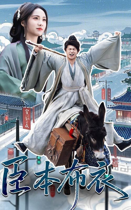 吃瓜天堂91《臣本布衣》免费在线观看