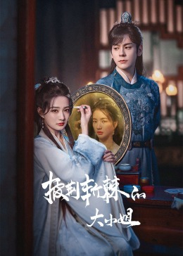 吃瓜天堂91《披荆斩棘的大小姐》免费在线观看