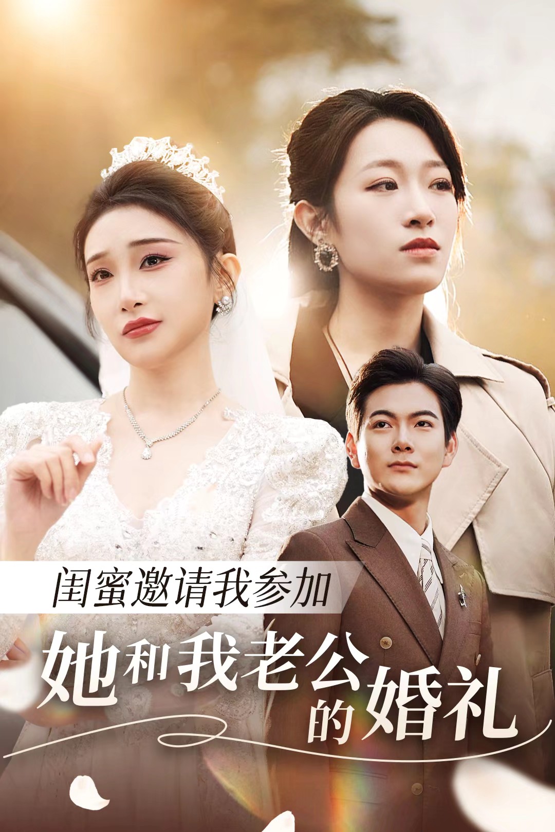 吃瓜正能量《闺蜜邀请我参加她和我老公的婚礼》免费在线观看