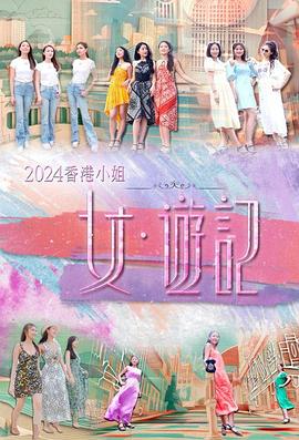吃瓜天堂91《2024香港小姐 女·游记》免费在线观看