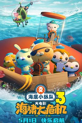 吃瓜正能量《海底小纵队：海啸大危机[预告片]》免费在线观看