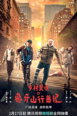 吃瓜平台《乡村爱情之象牙山行善记》免费在线观看