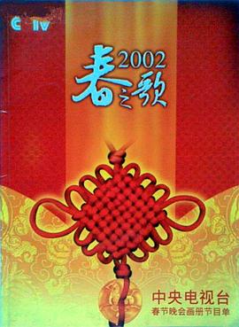 吃瓜天堂91《2002年中央电视台春节联欢晚会》免费在线观看