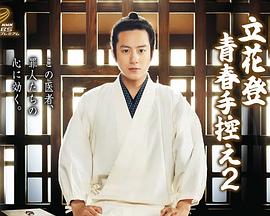 吃瓜正能量《立花登青春备忘录2》免费在线观看