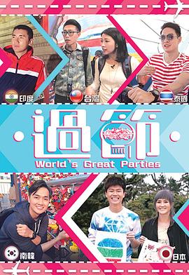 吃瓜平台《过节》免费在线观看