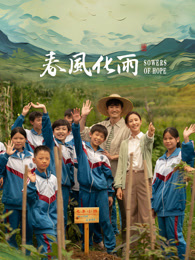 吃瓜平台《春风化雨》免费在线观看