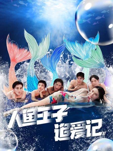 吃瓜天堂91《人鱼王子追爱记》免费在线观看