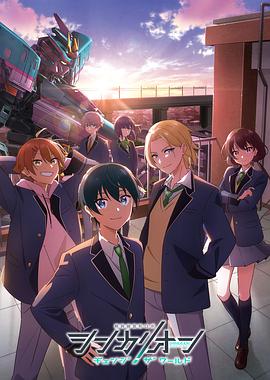 吃瓜平台《新干线变形机器人 CHANGE THE WORLD シンカリオン チェンジ ザ ワールド》免费在线观看