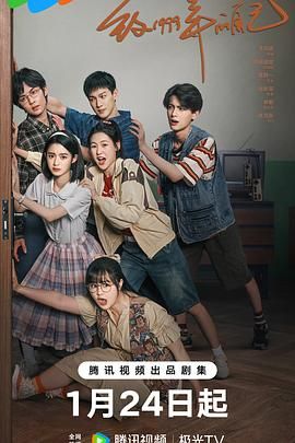 吃瓜天堂91《致1999年的自己》免费在线观看