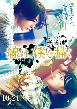 吃瓜正能量《线，画出的我 線は、僕を描く》免费在线观看