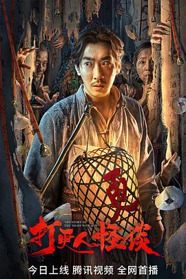 吃瓜平台《打更人怪谈》免费在线观看