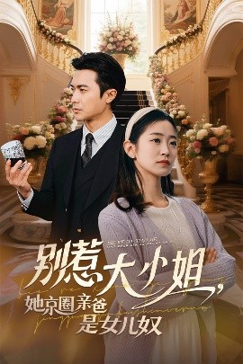 吃瓜正能量《别惹大小姐她京圈亲爸是女儿奴》免费在线观看
