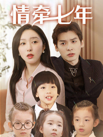 吃瓜正能量《情牵七年》免费在线观看
