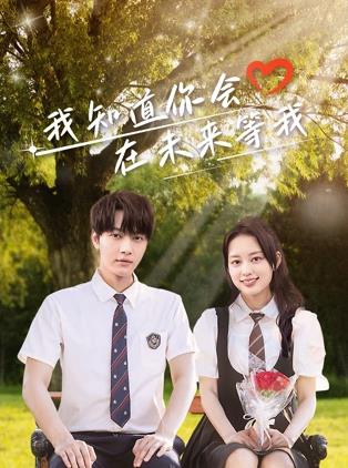 吃瓜正能量《我知道你会在未来等我》免费在线观看