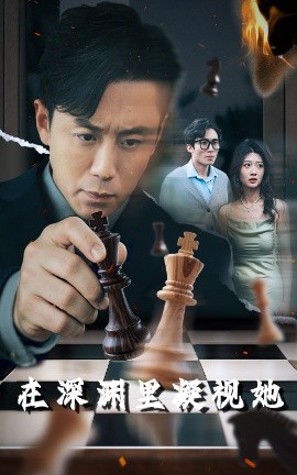 吃瓜正能量《在深渊里凝视她》免费在线观看