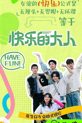 吃瓜正能量《快乐的大人第二季》免费在线观看