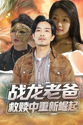 吃瓜正能量《战龙老爸救赎中重新崛起》免费在线观看
