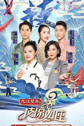 吃瓜正能量《技惊四座第一季》免费在线观看