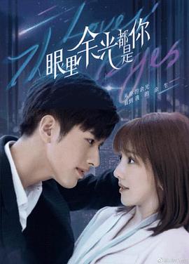 吃瓜平台《眼里余光都是你》免费在线观看