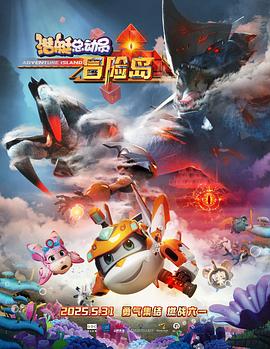 吃瓜正能量《潜艇总动员：冒险岛》免费在线观看